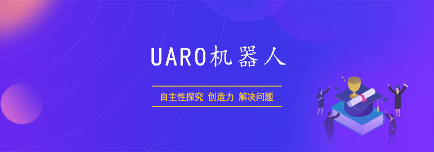 UARO机器人课程