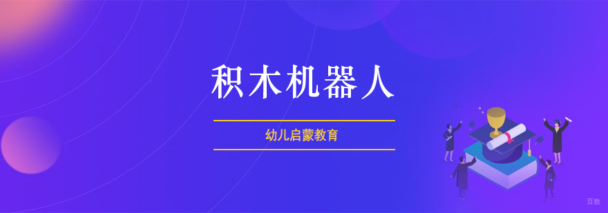 积木机器人