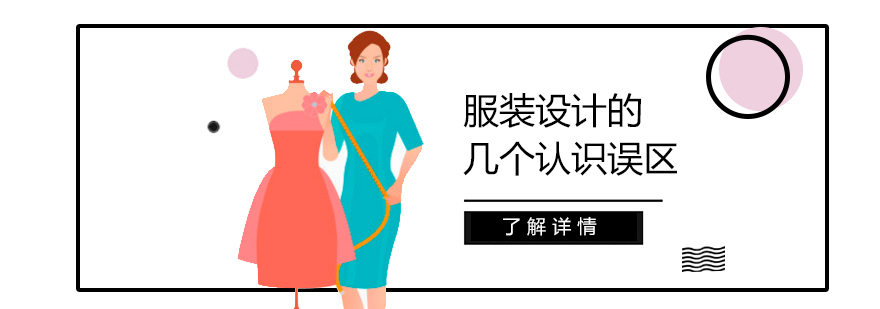 关于服装设计的几个认识误区