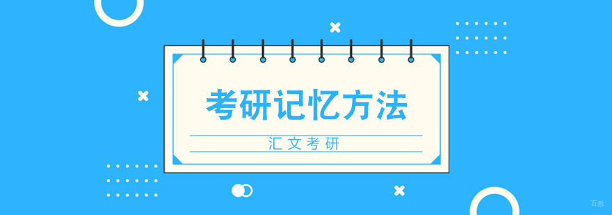 考研备考高效记忆方法