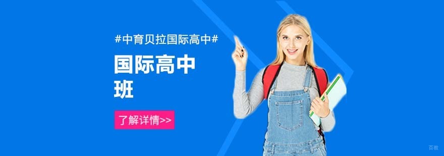 北京国际高中学校,北京国际高中学校美国同步课程,北京国际高中学校哪个好