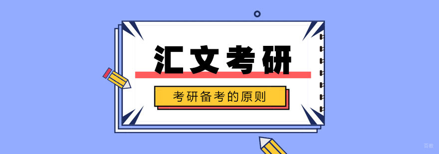 如何提高考研备考效率