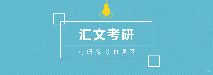 考研备考误区