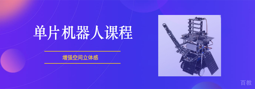 单片机器人课程