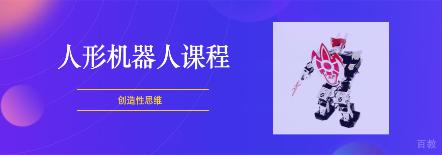 人形机器人课程 人形机器人课程