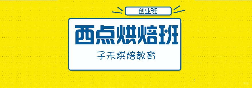 西点烘焙全科班