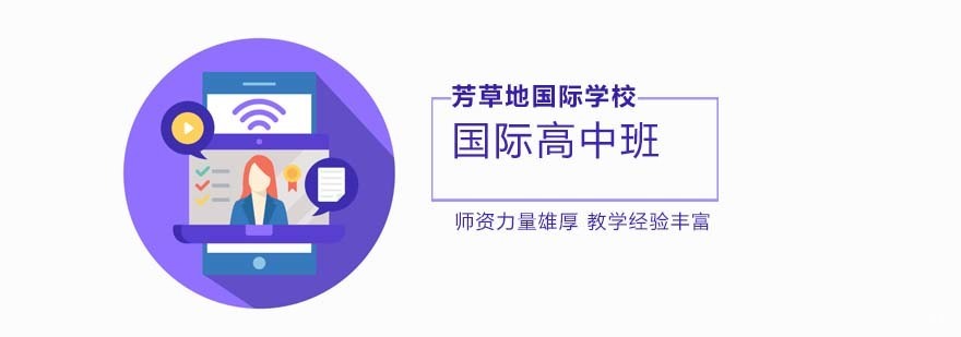 北京芳草地国际学校地址,北京芳草地国际学校学费,北京芳草地学校