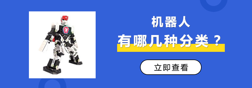 今天就來(lái)談?wù)剻C(jī)器人有哪幾種？