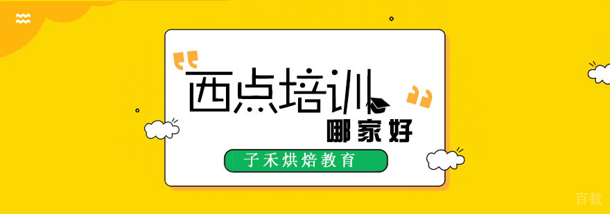 在哪里学西点培训更靠谱