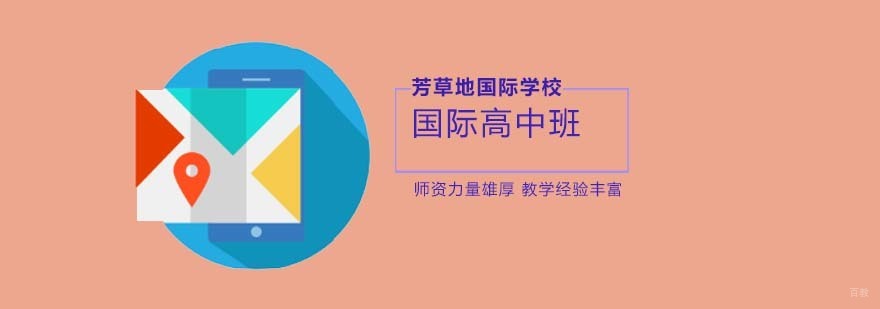 北京国际学校,北京国际学校学费,北京国际高中报名时间