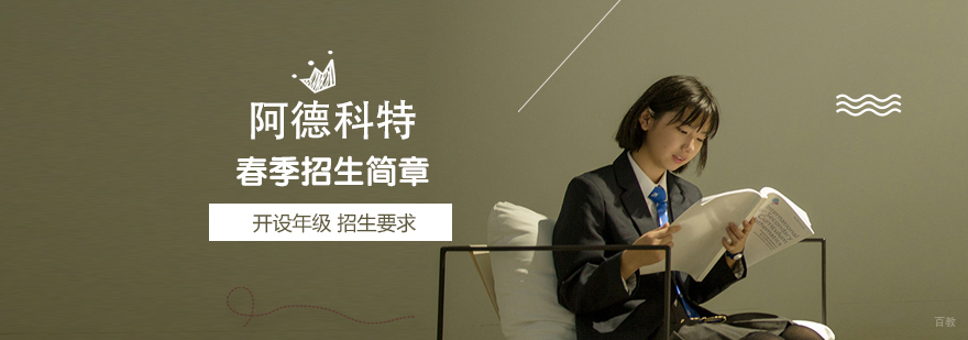 上海阿德科特春季招生简章