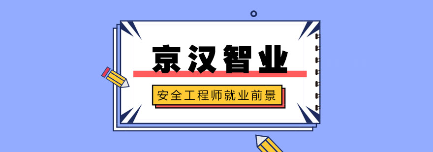 安全工程师就业前景 安全工程师就业前景