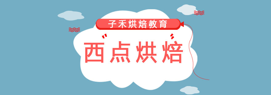 學(xué)習(xí)西點(diǎn)需要多少錢