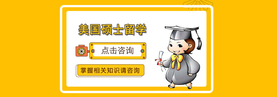 美国硕士留学培训
