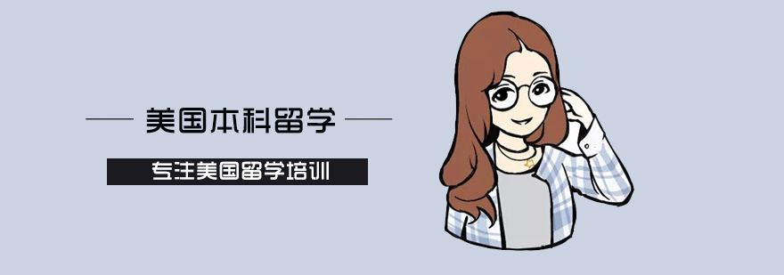美国本科留学培训