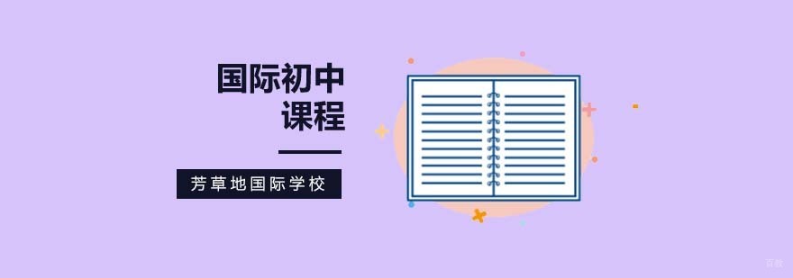 北京国际初中部,北京国际初中学校,北京国际初中课程
