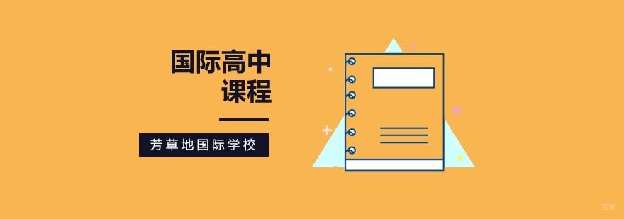北京国际高中学校哪个好,北京国际高中学校排名,北京高中国际班费用