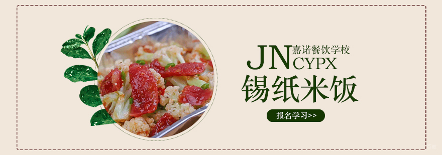 锡纸米饭课程