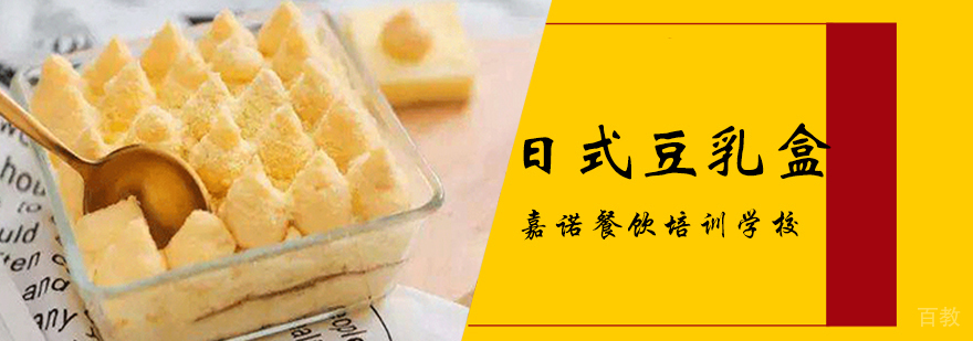 日式豆乳盒课程