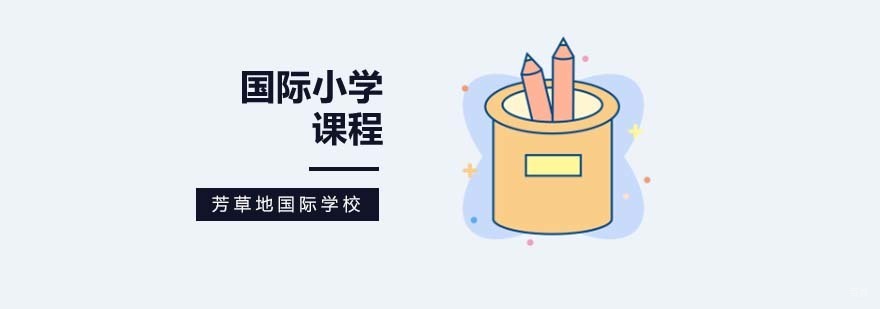 北京国际小学,北京国际小学招生条件,北京国际小学校排名,北京国际小学学费