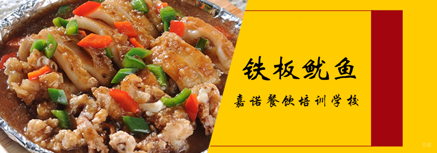 铁板鱿鱼课程