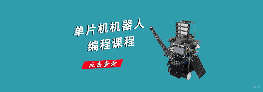 成都单片机机器人编程培训课程-单片机机器人编程培训学校 成都单片机机器人编程培训课程