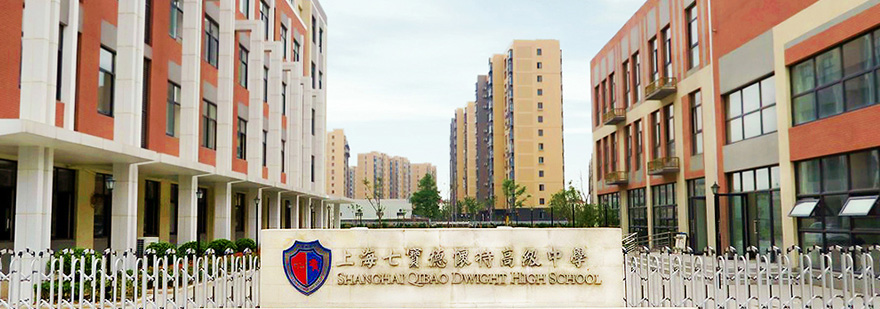 上海七宝德怀特高级中学