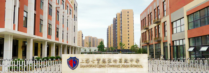 上海七宝德怀特高级中学