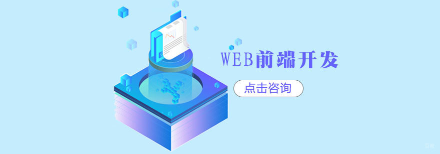 济南web前端开发实战课程