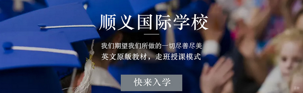 北京顺义国际学校介绍