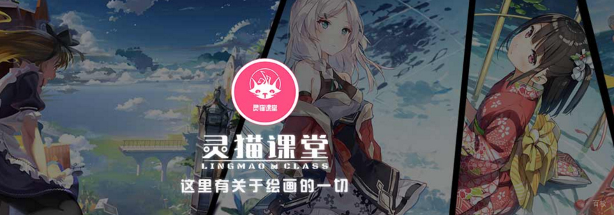 天津灵猫课堂-在线绘画培训平台