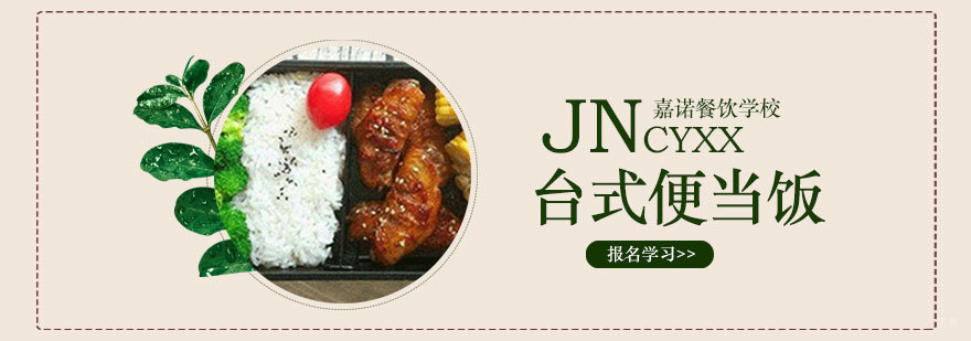 台式便当饭课程