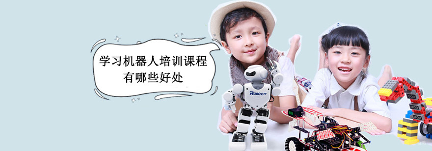 成都学习机器人培训课程有哪些好处