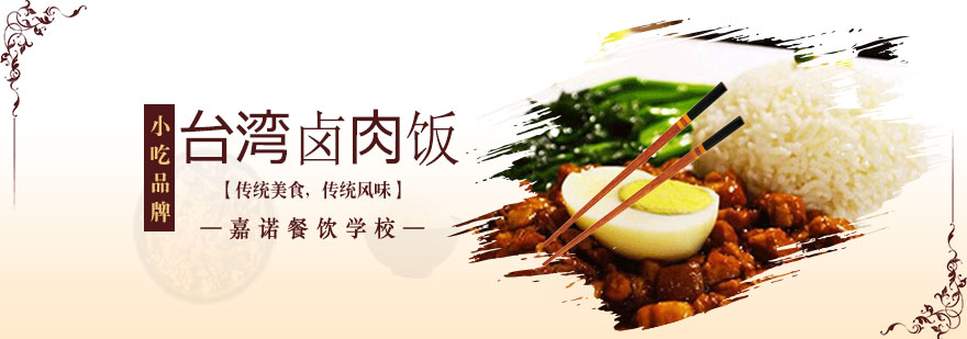 台湾卤肉饭课程