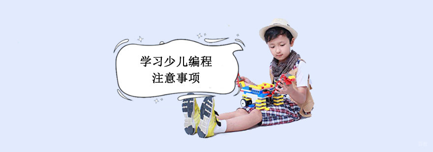 成都学习少儿编程培训要注意哪些问题