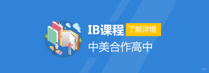 上海IB国际课程体系