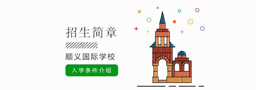 北京顺义国际学校入学要求,北京顺义国际学校招生条件,北京顺义国际学校招生简章