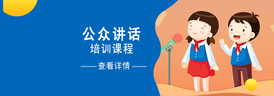 重庆公众讲话培训课程
