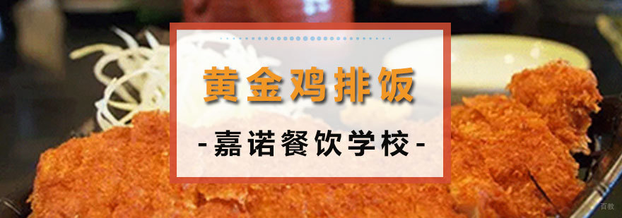 黄金鸡排饭课程
