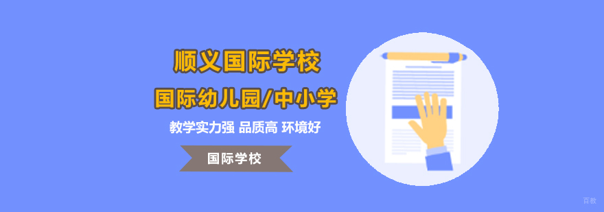 北京顺义国际学校学费,北京顺义国际学校,北京isb顺义国际学校