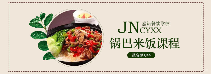 锅巴米饭课程