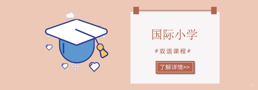 北京国际小学学校,北京国际小学学校学费,北京国际小学学校排名