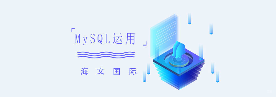 MySQL数据库培训课程