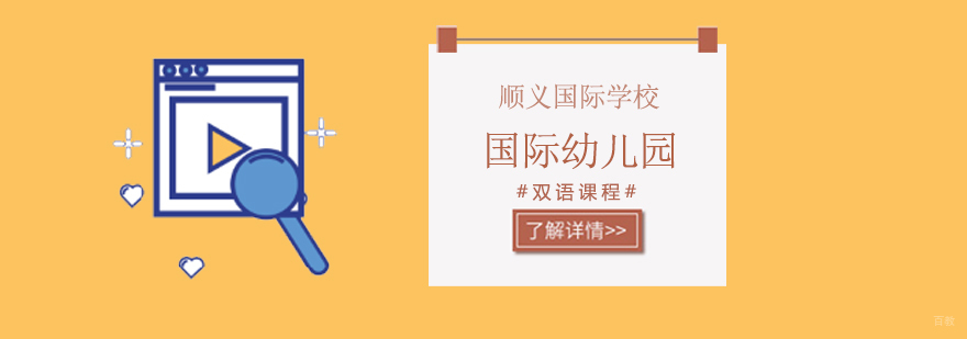 北京国际幼儿园学校,北京国际幼儿园学费,北京国际幼儿园排行榜