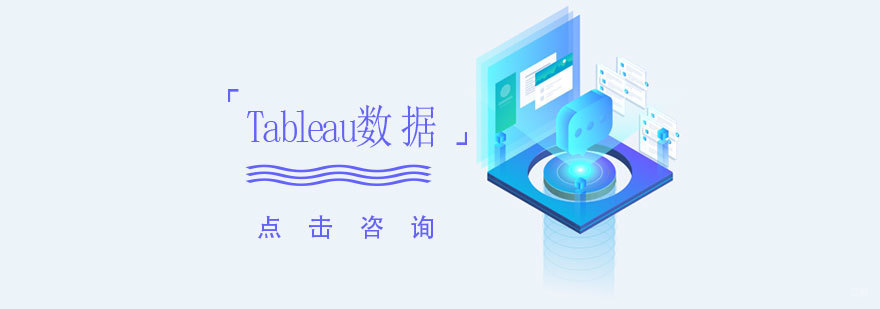 Tableau数据分析操作界面演示