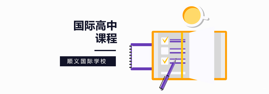 北京国际高中,北京国际学校高中学费,北京高中国际部,北京高中国际班排名