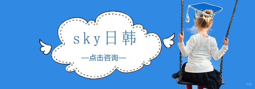 济南sky日韩留学服务场景