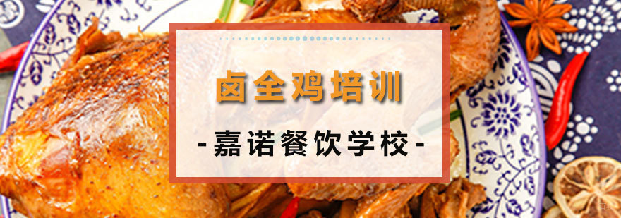卤全鸡课程