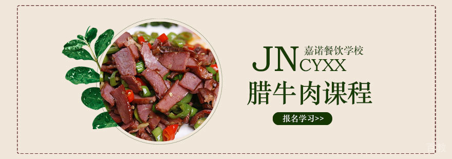 腊牛肉制作教学