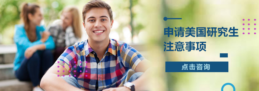 申请美国研究生注意事项